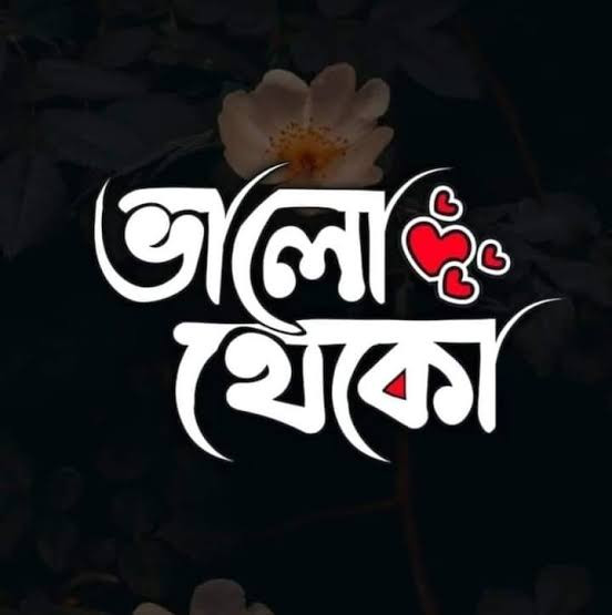 কবিতা --  ভালো থেকো