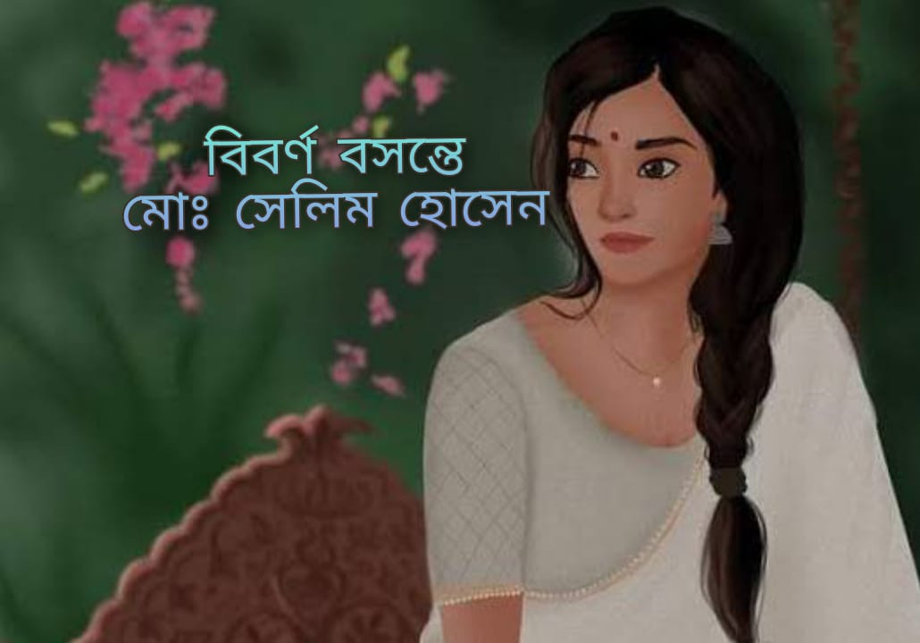 বিবর্ণ বসন্তে