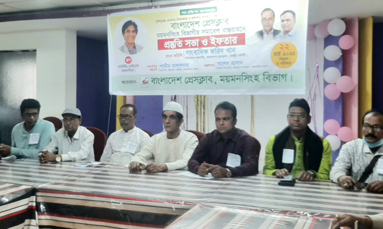 বাংলাদেশ প্রেসক্লাব ময়মনসিংহ বিভাগীয় কমিটির সম্মেলন প্রস্তুতি  নিয়ে আলোচনা ও ইফতার মাহফিল