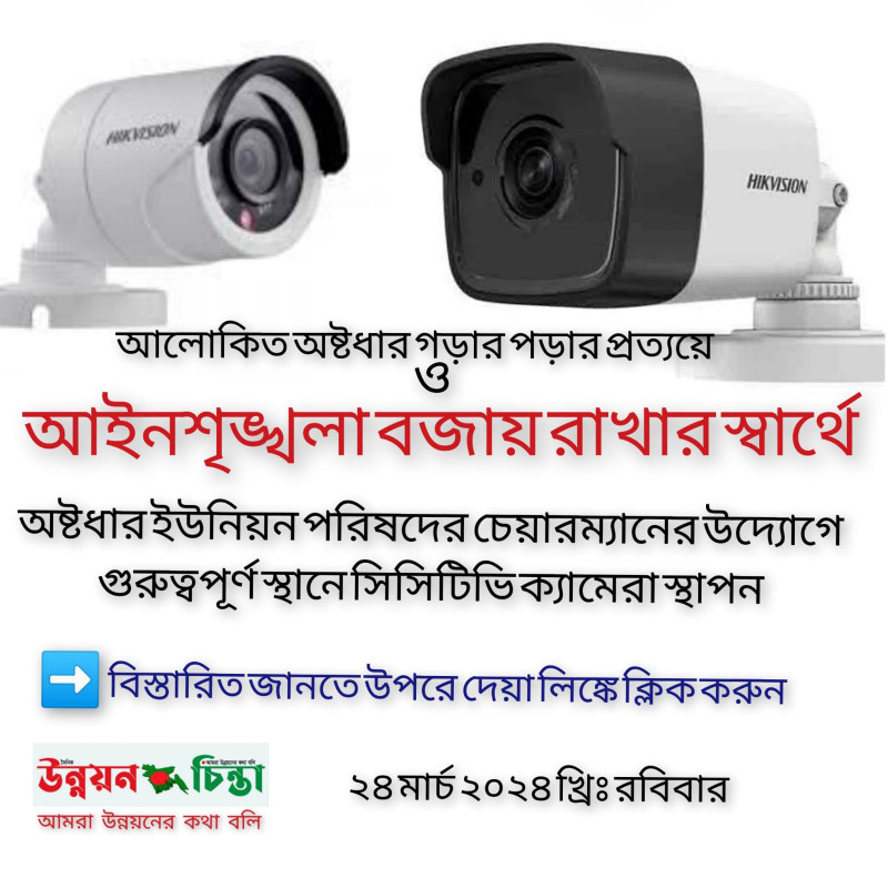 আলোকিত অষ্টধার গড়ার প্রত্যয়ে ময়মনসিংহ সদর উপজেলার অষ্টধারে গুরুত্বপূর্ণ স্থান এখন সিসিটিভি ক্যামেরার আওতায়