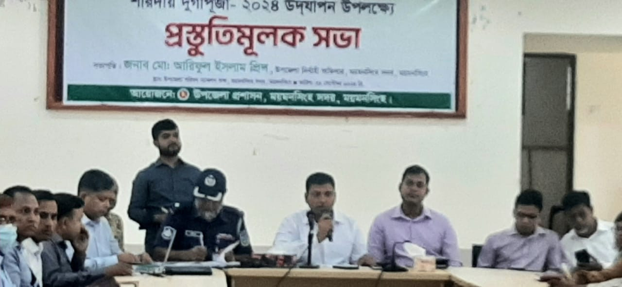 ময়মনসিংহে দুর্গাপূজা উপলক্ষে আইনশৃঙ্খলা বিষয়ক মতবনিমিয় সভা অনুষ্ঠিত