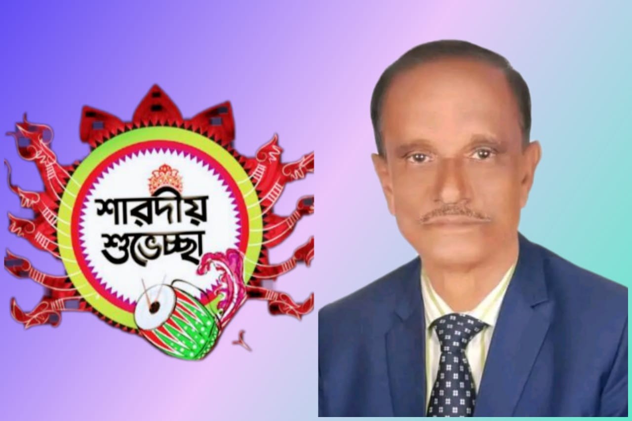 ময়মনসিংহ সদর উপজেলার সকল সনাতন ধর্মালম্বীদের শারদীয় দুর্গোৎসবের শুভেচ্ছা জানিয়েছেন -ইদ্রিস আলী