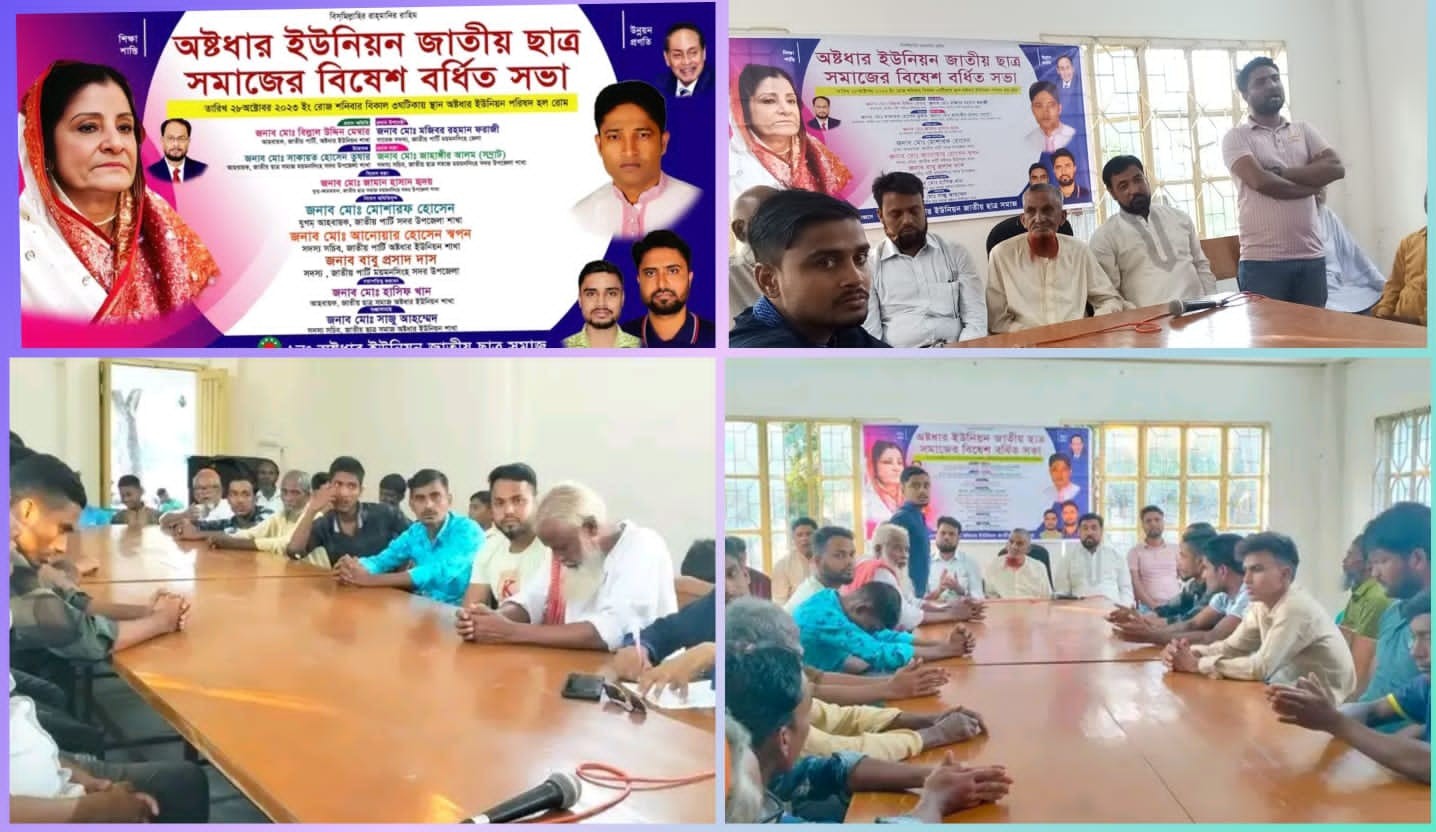 অষ্টধারে জাতীয় ছাত্র সমাজের বিশেষ বর্ধিত সভা অনুষ্ঠিত।