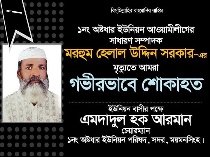 অষ্টধার ইউনিয়ন পরিষদ চেয়ারম্যান এমদাদুল হক (আরমান) --  হেলান উদ্দিন সরকারের মৃত্যুতে গভীর শোক প্রকাশ করেছেন।