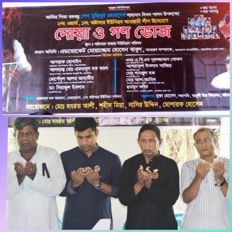 অষ্টধার ইউনিয়নে যথাযোগ্য মর্যাদায় জাতীয় শোক দিবস পালন।