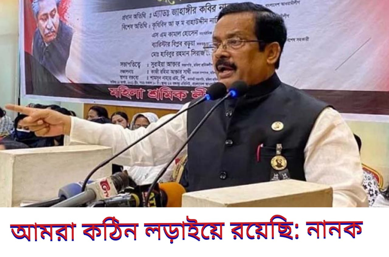আমরা কঠিন লড়াইয়ে রয়েছি: নানক