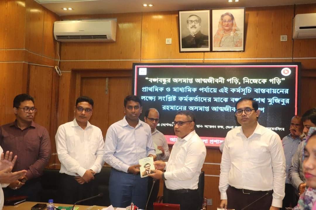 ময়মনসিংহ জেলা প্রশাসনের সকল ইউএনও-এসি ল্যান্ড পেল বঙ্গবন্ধুর অসমাপ্ত আত্মজীবনী