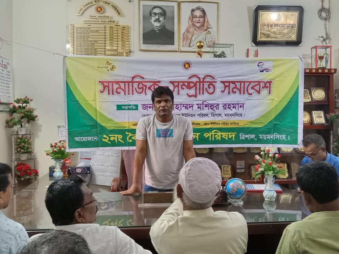 ত্রিশালের বৈলর ইউনিয়নে সামাজিক-সম্প্রীতি কমিটির সমাবেশ অনুষ্ঠিত