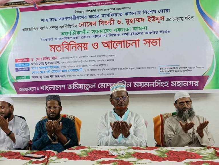 ময়মনসিংহে বৈষম্য বিরোধী ছাত্র আন্দোলনে শাহাদাত বরণকারীগণের স্মরণে দোয়া ও আলোচনা সভা