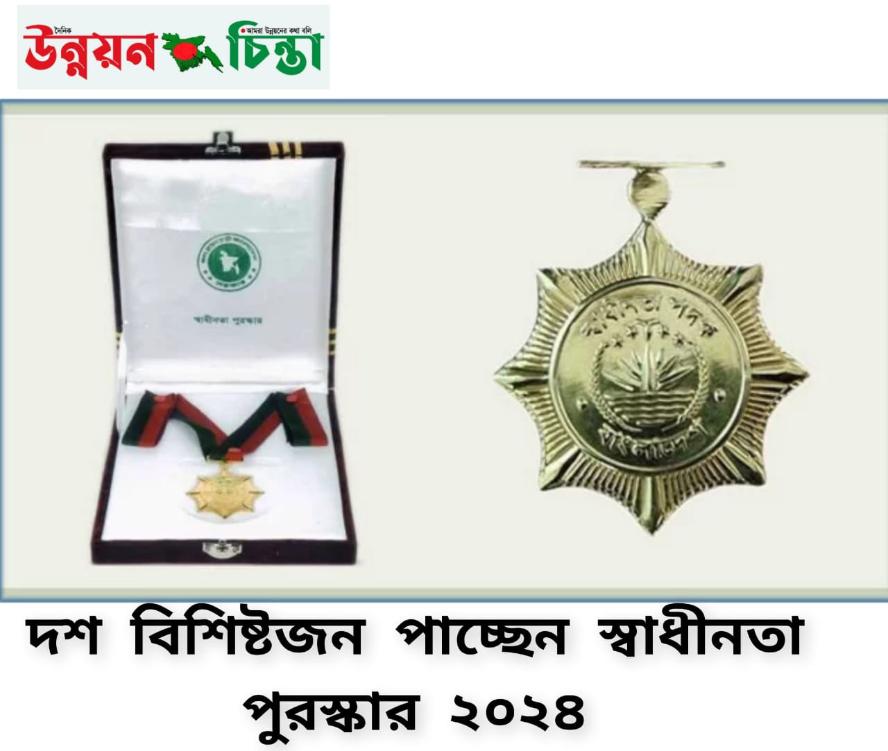 দশ  বিশিষ্টজন পাচ্ছেন স্বাধীনতা পুরস্কার- ২০২৪