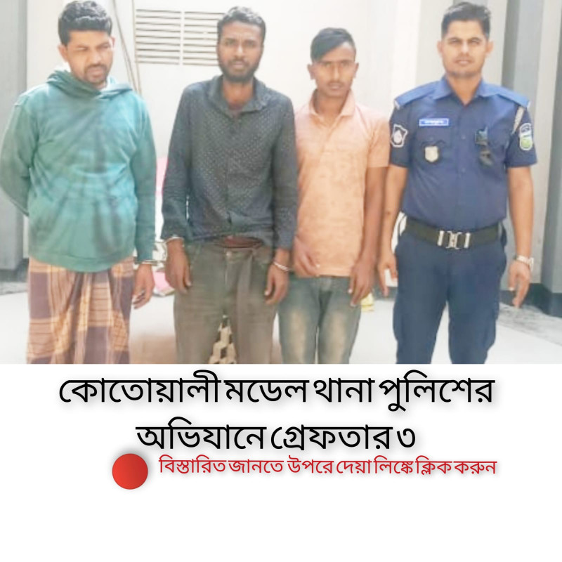 ময়মনসিংহ কোতোয়ালী মডেল থানার অভিযানে  গ্রেফতার ৩