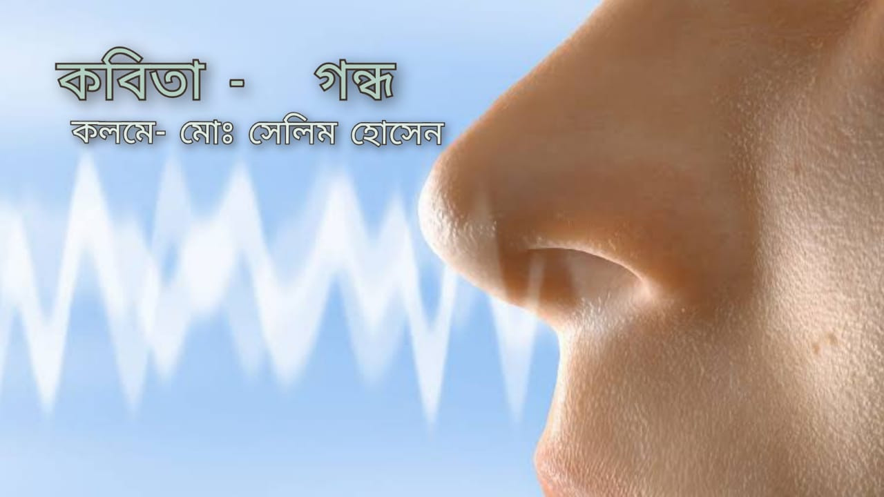 কবিতার নামঃ গন্ধ