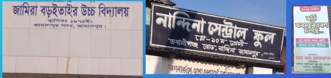 জামালপুরে জামিরা বড়ইতাইর উচ্চ বিদ্যালের প্রধান শিক্ষকের বিরুদ্ধে অনিয়মের অভিযোগ
