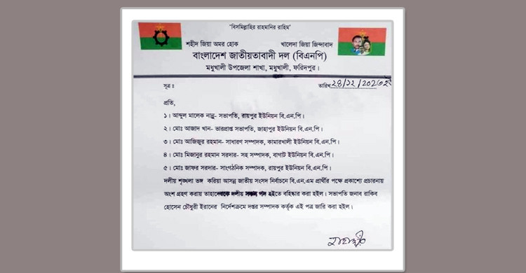 দলীয় শৃঙ্খলা বঙ্গে ফরিদপুরে বিএনপি'র পাঁচ নেতা বহিষ্কার