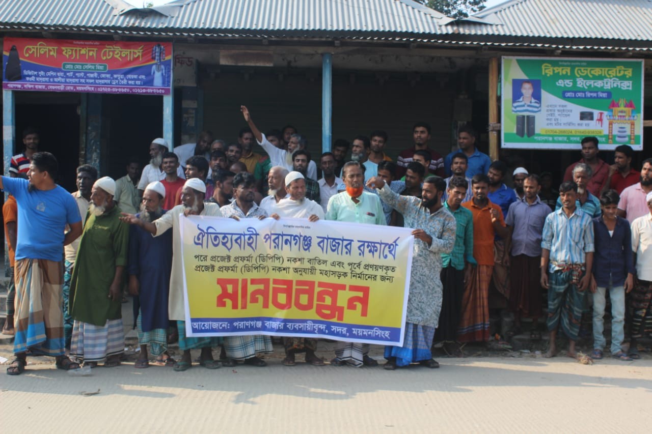 পরাণগঞ্জ দক্ষিণ বাজার রক্ষার দাবিতে শতাধিক ব্যবসায়ীদের মানববন্ধন