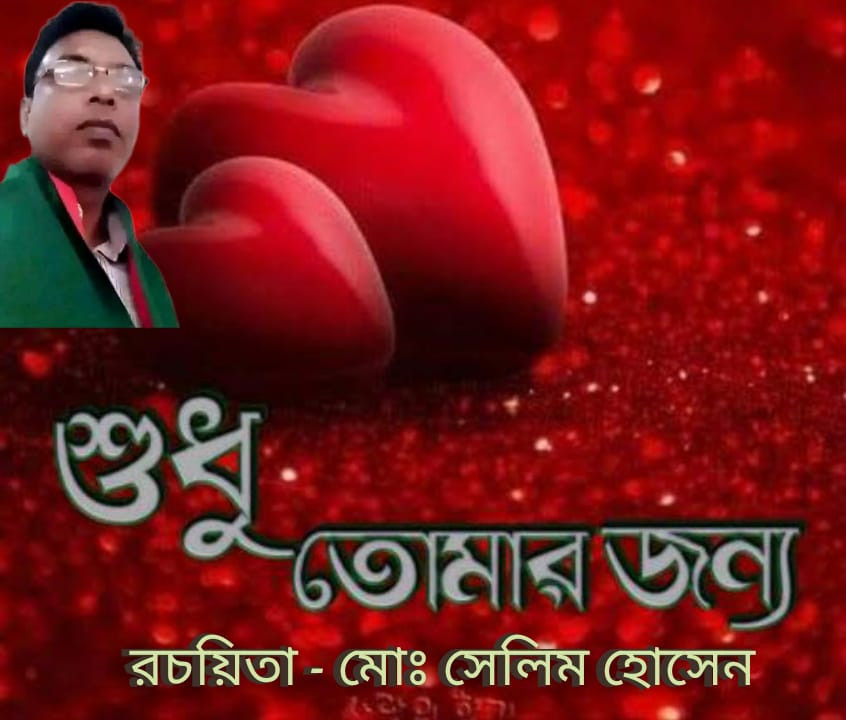 কবিতার নাম - শুধু তোমার জন্য