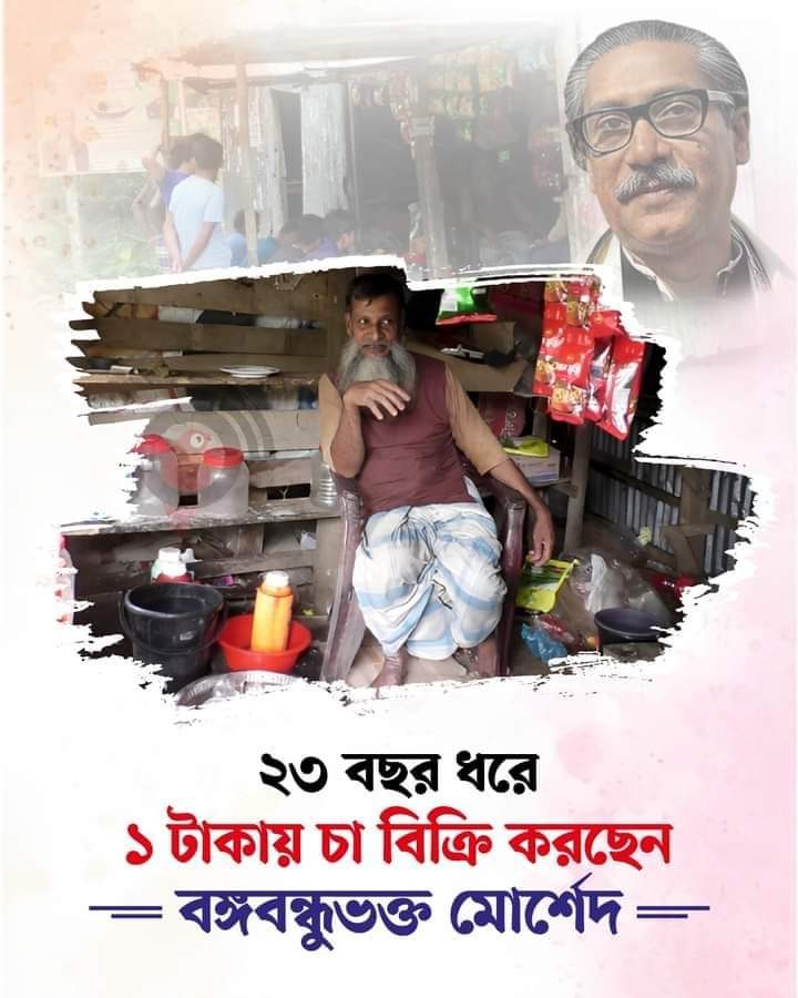 ২৩ বছর ধরে ১ টাকায় চা বিক্রি করছেন বঙ্গবন্ধুভক্ত মোর্শেদ