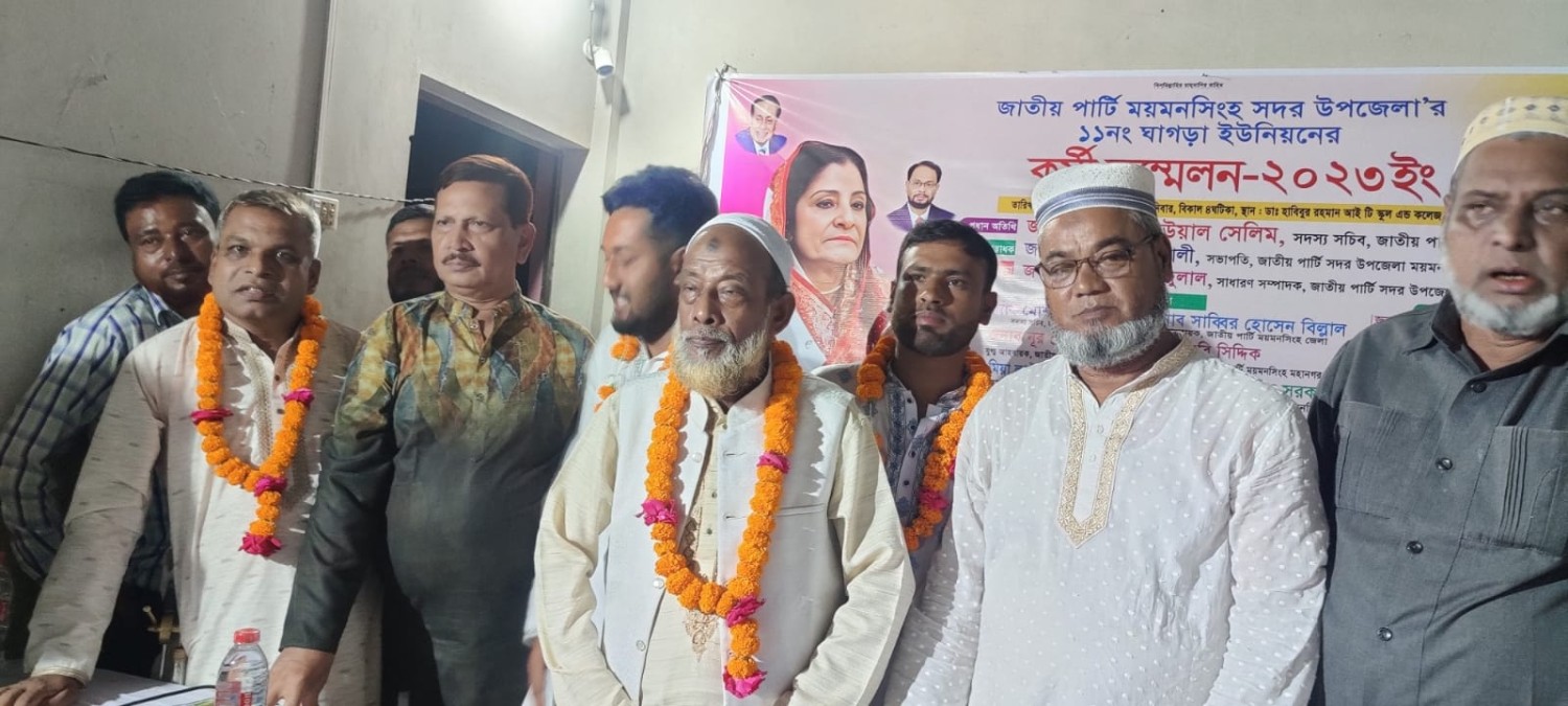 ময়মনসিংহ সদরের ঘাগড়া ইউনিয়ন জাতীয় পার্টির কর্মীর সম্মেলন অনুষ্ঠিত।