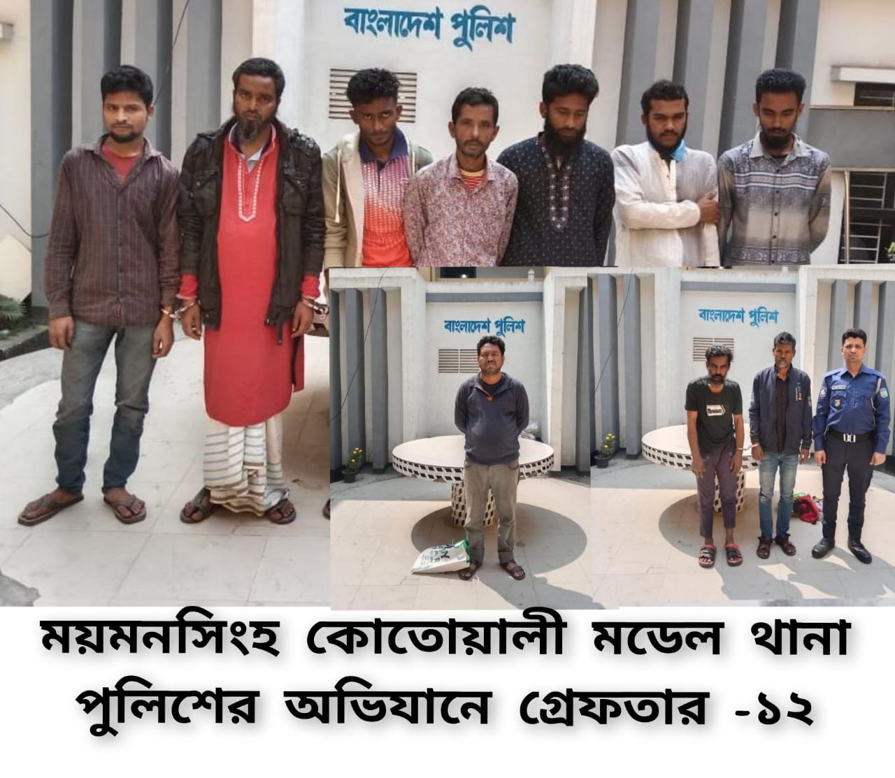 ময়মনসিংহ কোতোয়ালী মডেল থানার অভিযানে গ্রেফতার -১২