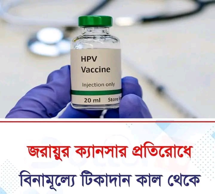 মেয়েদের জরায়ুমুখের ক্যানসার প্রতিরোধে বিনামূল্যে হিউম্যান প্যাপিলোমা ভাইরাস (এইচপিভি) টিকাদান কর্মসূচি শুরু হচ্ছে আগামীকাল রোববার থেকে।