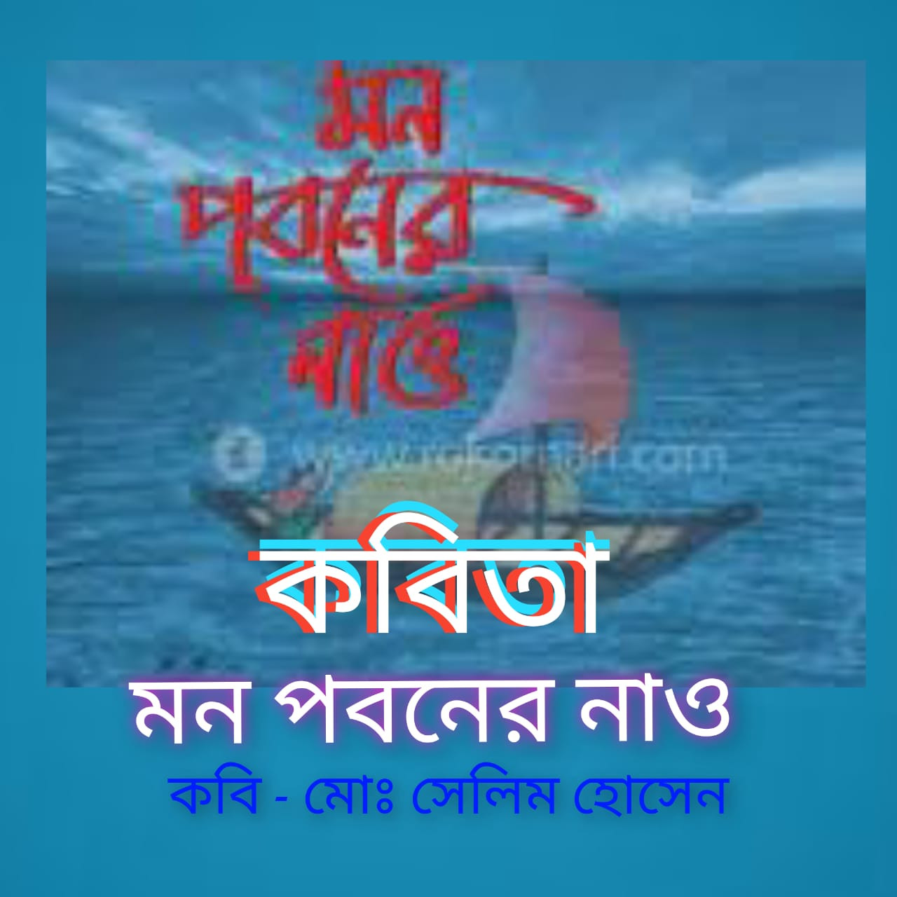 মন পবনের নাও