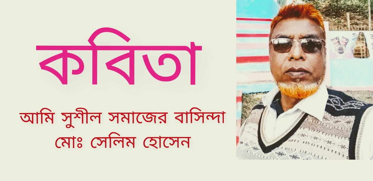 কবিতা -আমি সুশীল সমাজের বাসিন্দা -