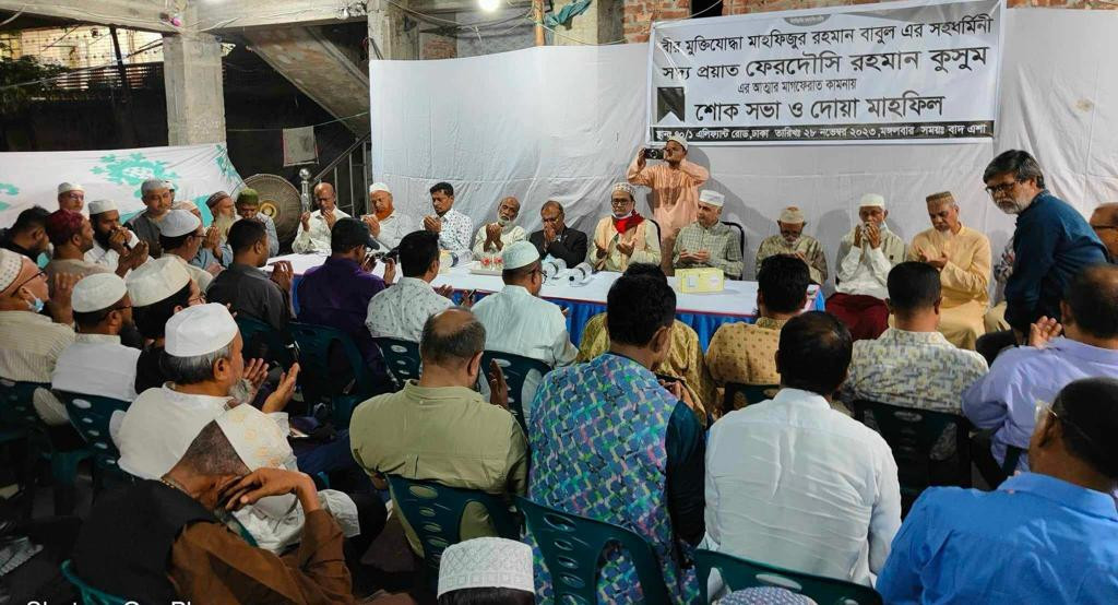 সদ্য প্রয়াত ফেরদৌসী রহমান কুসুমের আত্মার মাগফেরাত কামনায় শোক সভা ও দোয়া মাহফিল অনুষ্ঠিত