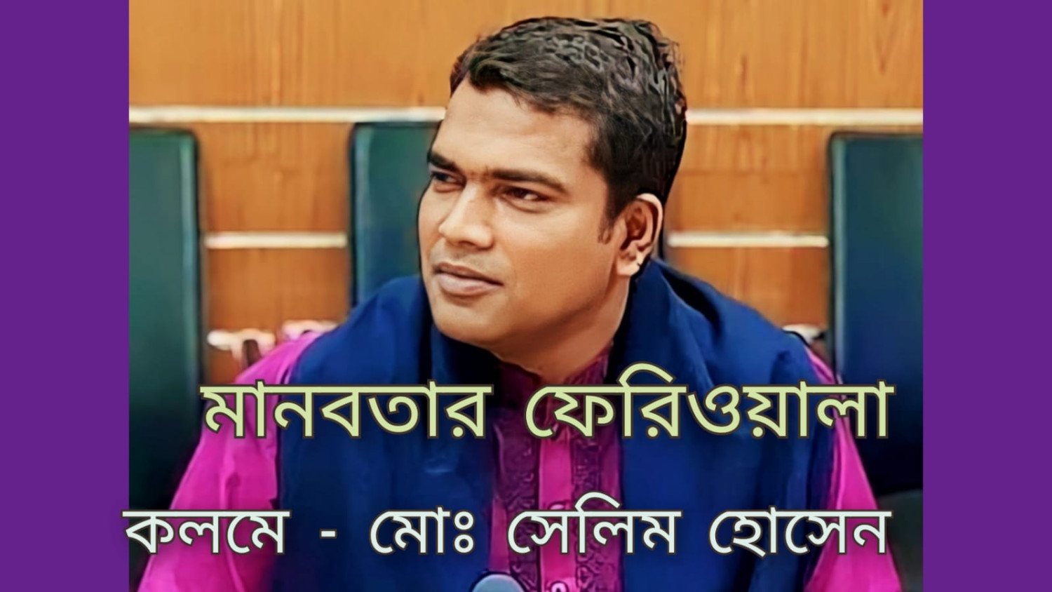 মানবতার ফেরিওয়ালা
