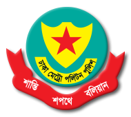 বদলি হলেন ডিএমপির দুই পুলিশ কমিশনার