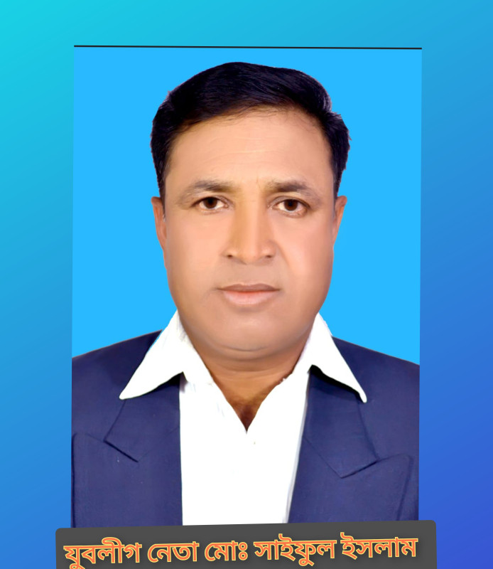 বঙ্গবন্ধুর এক আদর্শের সৈনিকের নাম - মোঃ সাইফুল ইসলাম