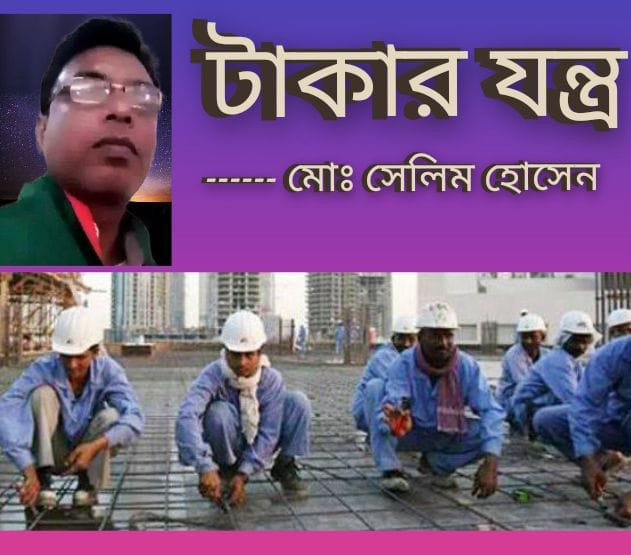 টাকার যন্ত্র, প্রবাসী