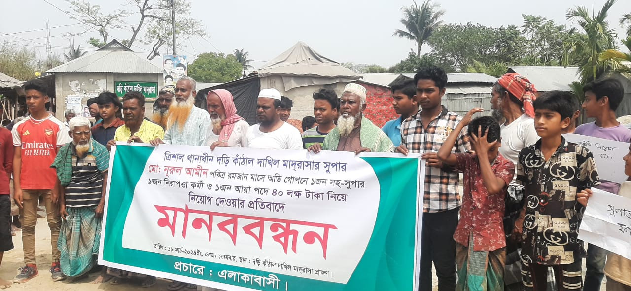 ত্রিশালে মাদ্রাসা সুপারের বিরুদ্ধে নিয়োগ বাণিজ্য ও দুর্নীতির অভিযোগ , বিচার দাবীতে মানববন্ধন