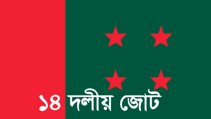 প্রধানমন্ত্রী শেখ হাসিনার সাথে বৈঠক করলেন ১৪ দলের নেতারা