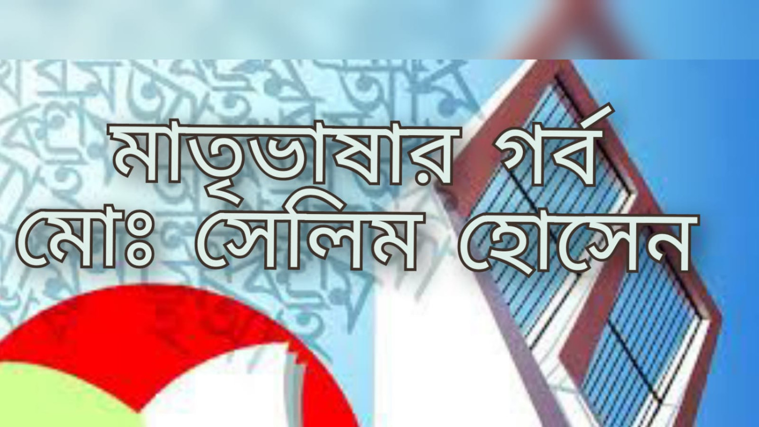 মাতৃভাষার গর্ব
