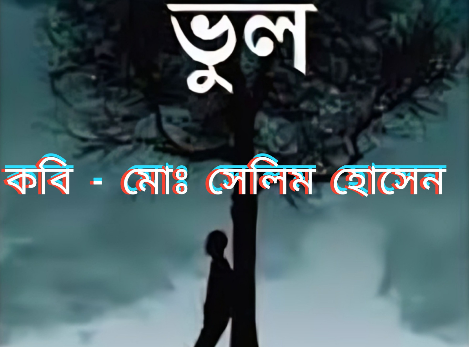 কবিতা- " ভুল "  কবি -মোঃ সেলিম হোসেন