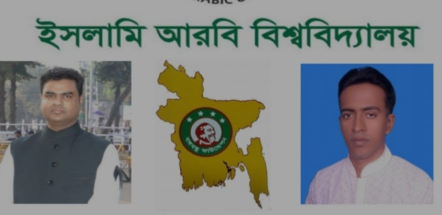 ইসলামী আরবী বিশ্ববিদ্যালয়ে বঙ্গবন্ধু ফাউন্ডেশনের নবগঠিত কমিটির  যাত্রা শুরু