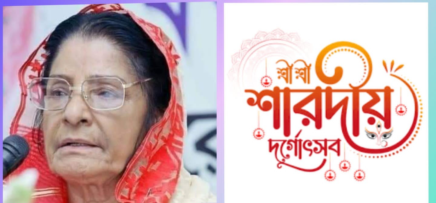 শারদীয় দুর্গোৎসব  উপলক্ষে সকল সনাতন ধর্মালম্বীদের  শারদীয়  শুভেচ্ছা জানিয়েছে...বিরোধীদলীয় নেতা রওশন এরশাদ এমপি