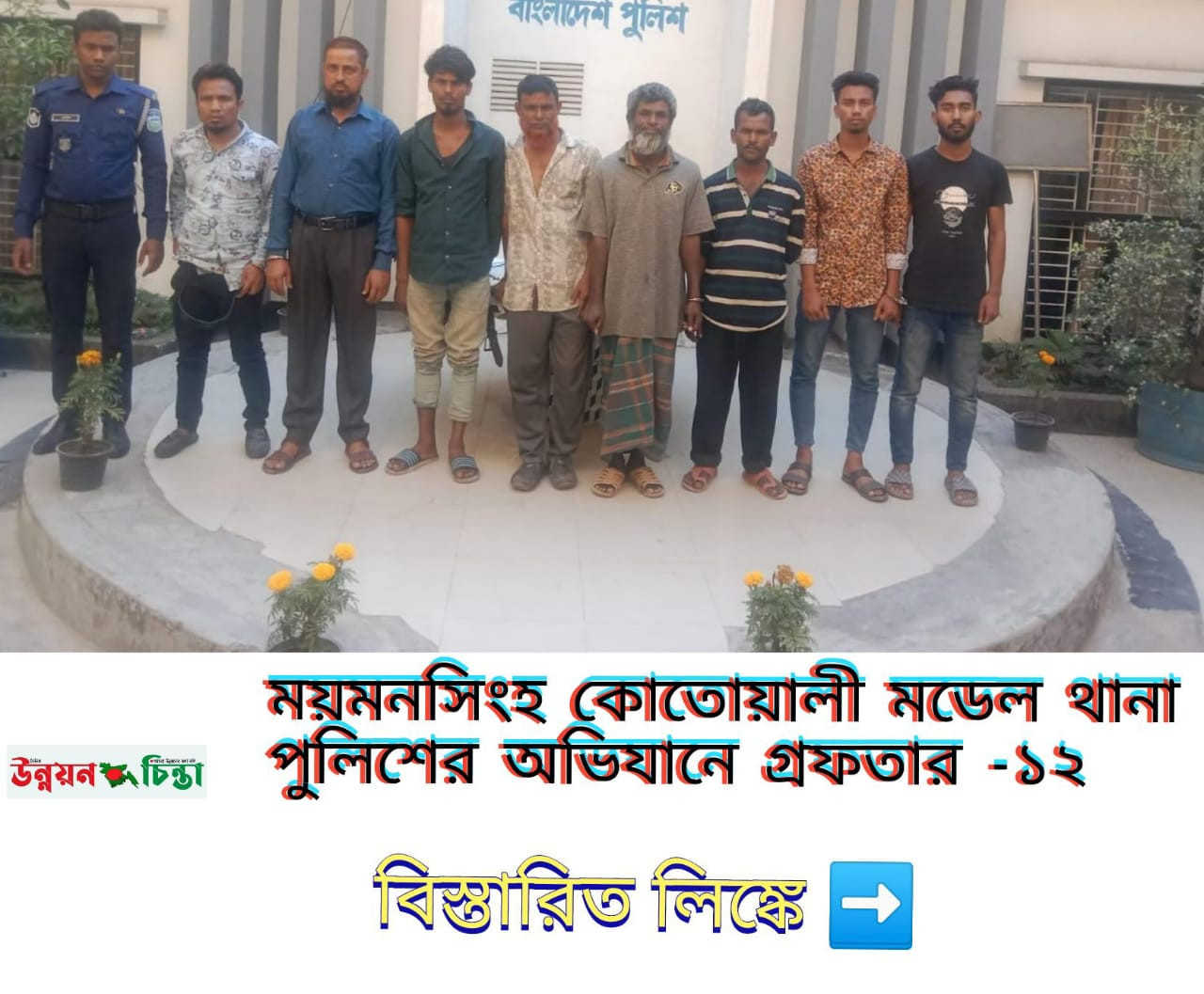 ময়মনসিংহ কোতোয়ালী মডেল থানা পুলিশের অভিযানে  গ্রেফতার ১২