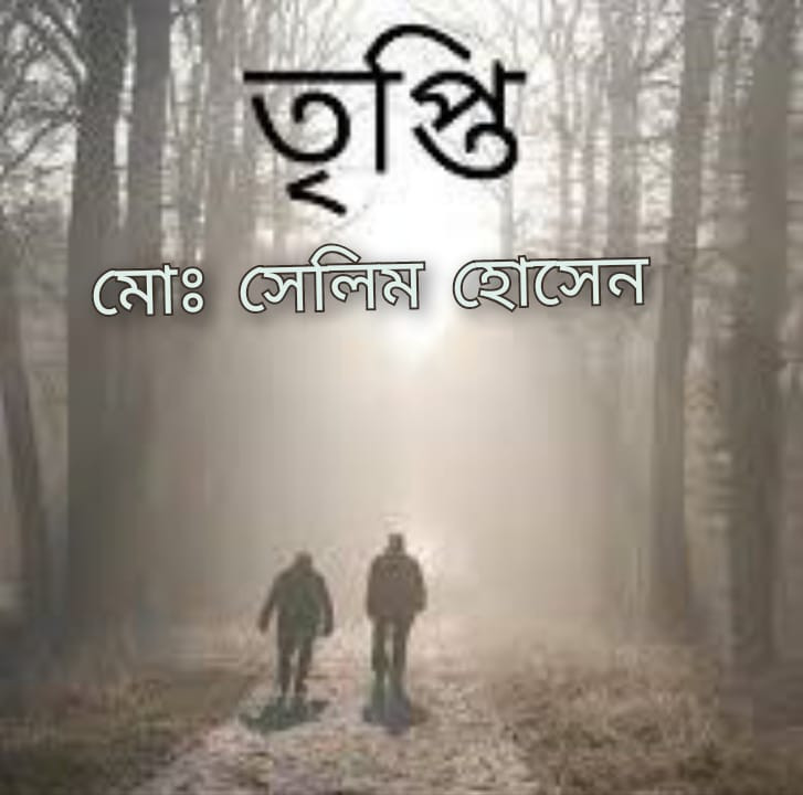তৃপ্তি