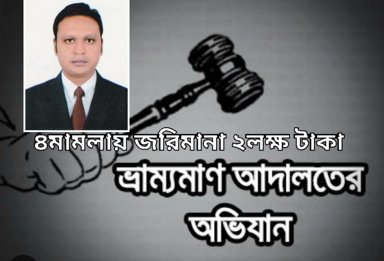 ত্রিশালে অবৈধ বালু উত্তোলনরোধে এসিল্যান্ডে অভিযানে ৪জনকে দুই লাখ টাকা জরিমানা,