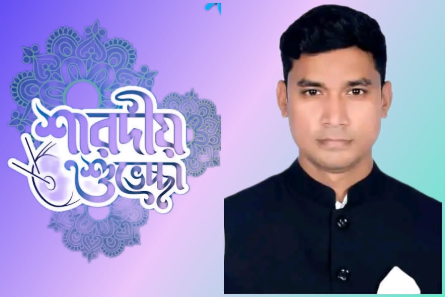 ১নং অষ্টধার ইউনিয়ন পরিষদের চেয়ারম্যান এমদাদুল হক আরমান - শারদীয় শুভেচ্ছা জানিয়েছেন