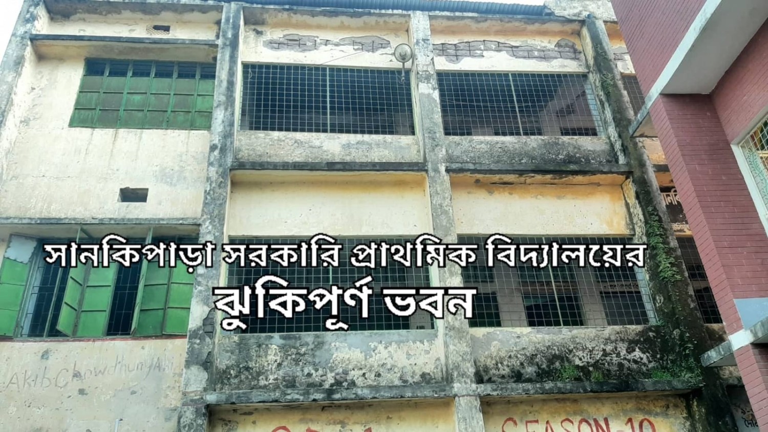 ঝুঁকিপূর্ণ  ভবনে চলছে সানকিপাড়া সরকারী প্রাথমিক বিদ্যালয়ের পাঠদান