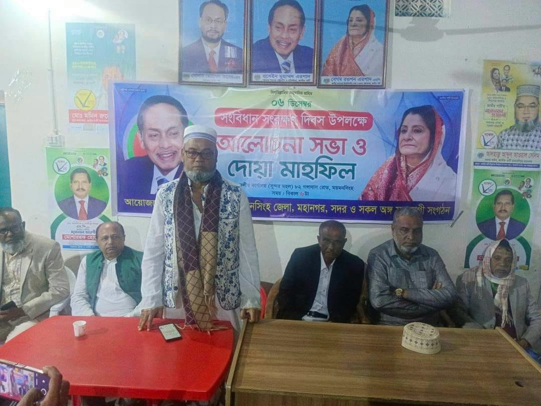 সংবিধান সংরক্ষণ দিবসে ময়মনসিংহে রওশন এরশাদের নেতৃত্ব জাতীয় পার্টির সভ