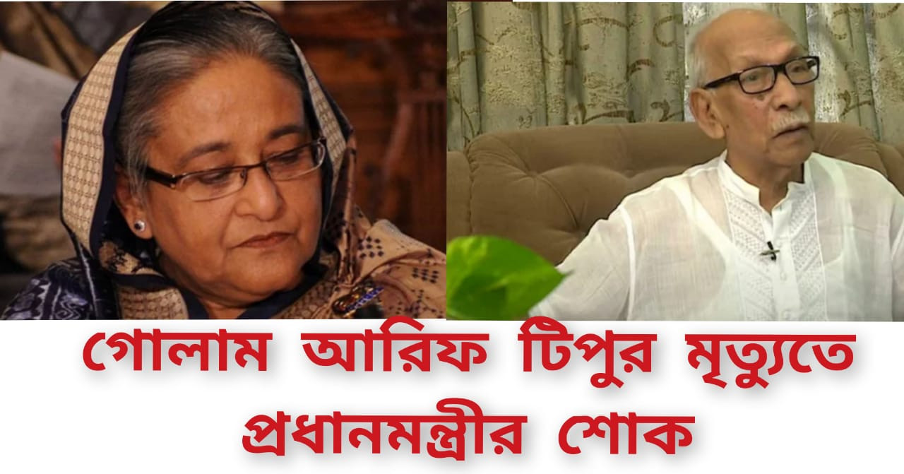 গোলাম আরিফ টিপুর মৃত্যুতে প্রধানমন্ত্রীর শোক