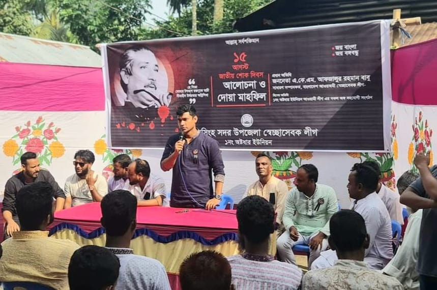ময়মনসিংহের অষ্টধার ইউনিয়ন স্বেচ্ছাসেবক লীগের  উদ্যোগে শোক দিবস উপলক্ষে আলোচনা সভা