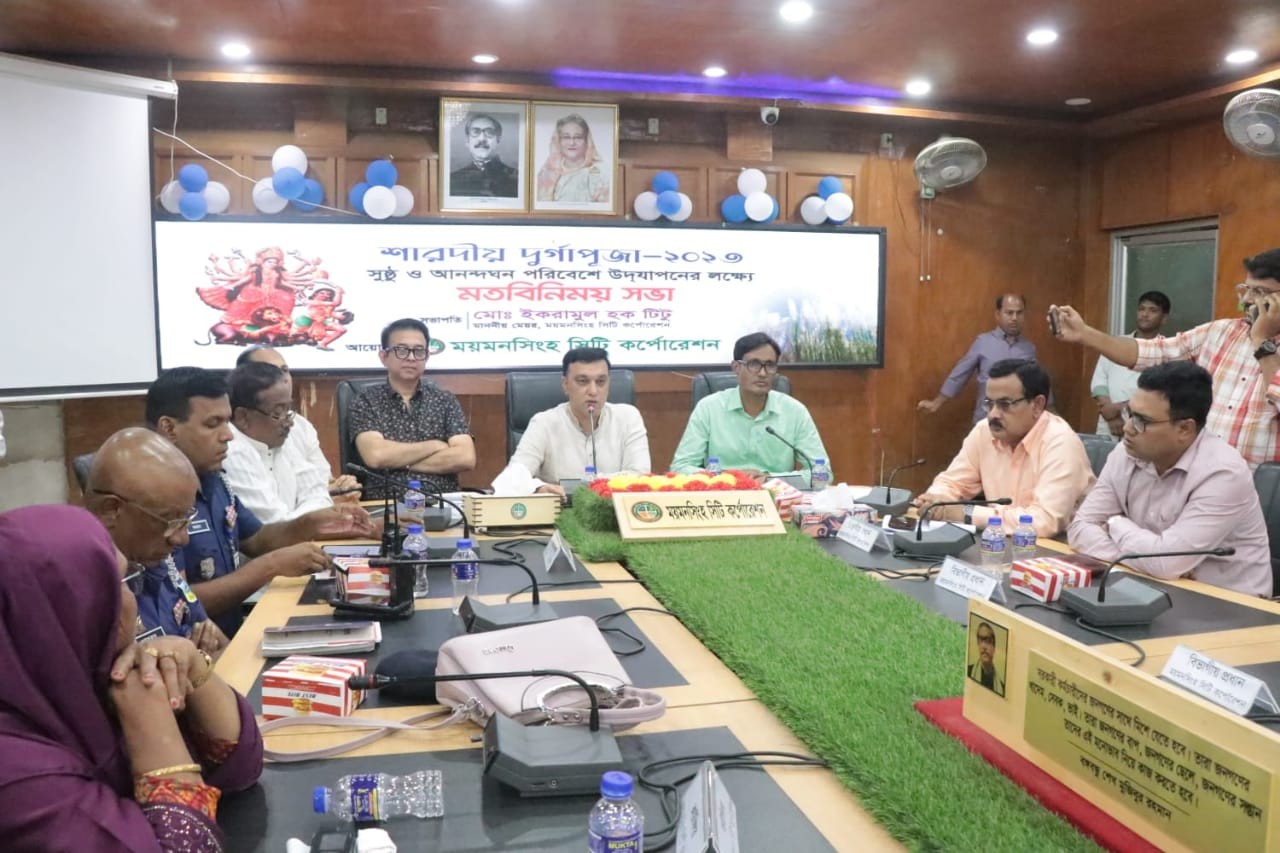 দুর্গাপুজা উপলক্ষে ময়মনসিংহ সিটি করপোরেশন এর মতবিনিময় সভা অনুষ্ঠিত