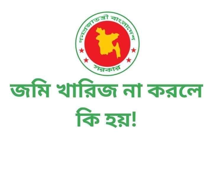 জমি খারিজ না করলে কি হয়!