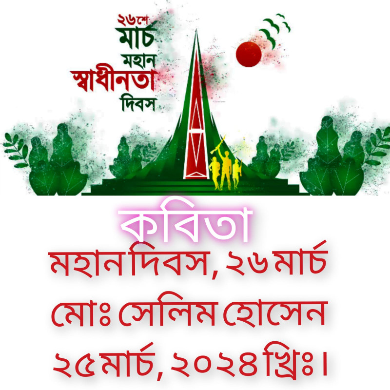কবিতা- মহান দিবস ২৬ মার্চ - মোঃ সেলিম হোসেন