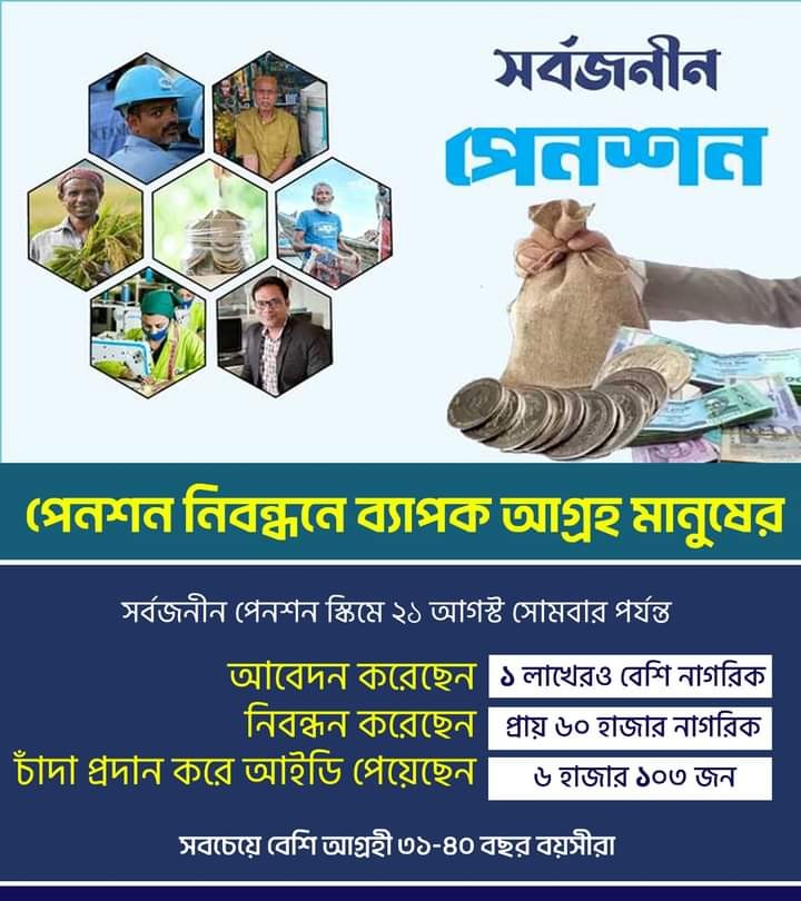 সর্বজনীন পেনশন নিবন্ধনে ব্যাপক আগ্রহ মানুষের