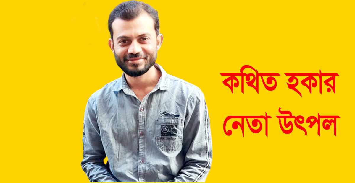 গাঙ্গিনারপাড় ফুটপাতে হকার তুলে দেওয়ায় পুলিশকে হুমকি দিয়েছে উৎপল